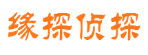 西峰缘探私家侦探公司